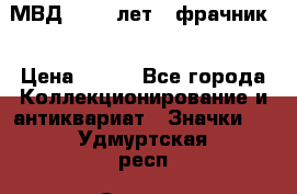 1.1) МВД - 200 лет ( фрачник) › Цена ­ 249 - Все города Коллекционирование и антиквариат » Значки   . Удмуртская респ.,Сарапул г.